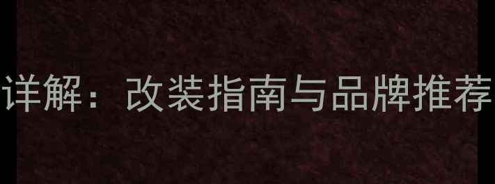 图片 马6原车音响喇叭尺寸详解：改装指南与品牌推荐（含安装注意事项）2