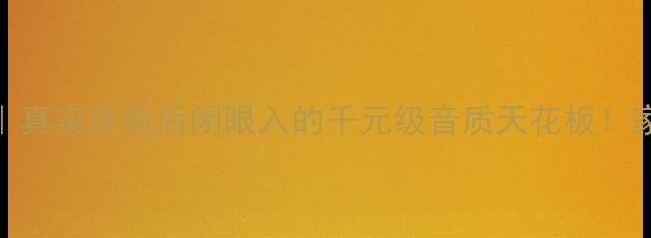 图片 马克全频喇叭评测｜真实体验后闭眼入的千元级音质天花板！家庭影院HiFi党必看