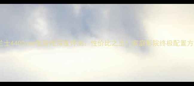 图片 马兰士4400ose低音炮深度评测：性价比之王！家庭影院终极配置方案1