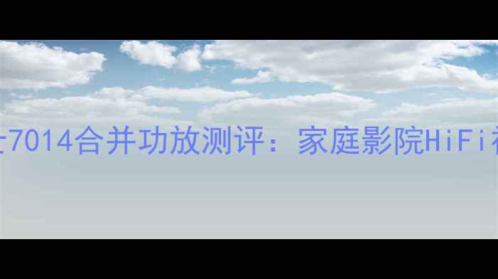 图片 马兰士7014合并功放测评：家庭影院HiFi神器全