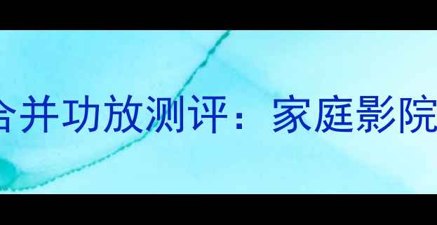 图片 马兰士7014合并功放测评：家庭影院HiFi神器全1