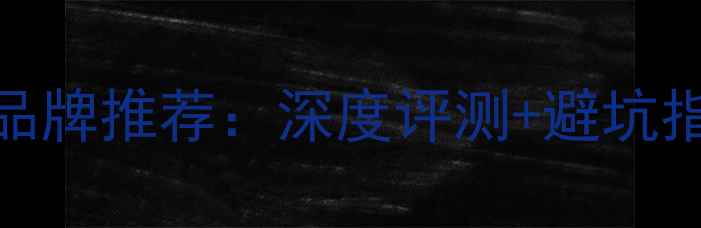 图片 马田音箱十大品牌推荐：深度评测+避坑指南，选购必看