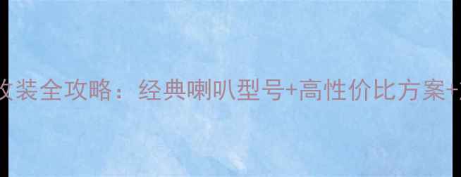 图片 马自达3音响改装全攻略：经典喇叭型号+高性价比方案+施工避坑指南