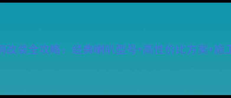 图片 马自达3音响改装全攻略：经典喇叭型号+高性价比方案+施工避坑指南1