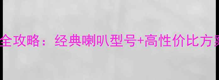 图片 马自达3音响改装全攻略：经典喇叭型号+高性价比方案+施工避坑指南2