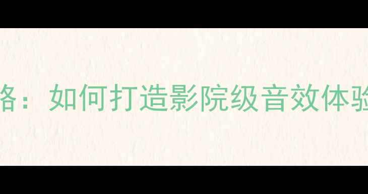图片 马自达3音响系统改装全攻略：如何打造影院级音效体验？附详细配置与安装指南2