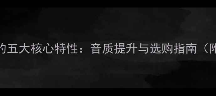 图片 高QS值喇叭的五大核心特性：音质提升与选购指南（附实测数据）