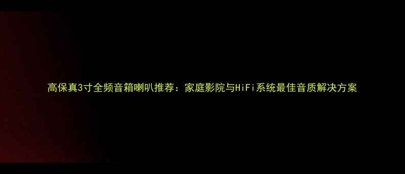 图片 高保真3寸全频音箱喇叭推荐：家庭影院与HiFi系统最佳音质解决方案
