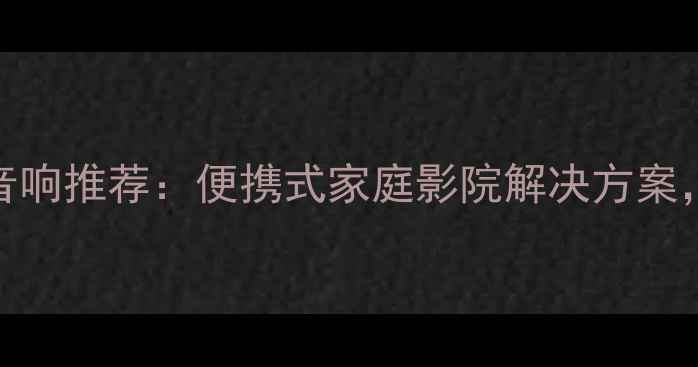 图片 高保真CD外接蓝牙音响推荐：便携式家庭影院解决方案，音质不输专业设备