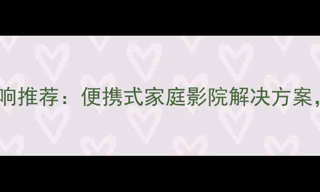 图片 高保真CD外接蓝牙音响推荐：便携式家庭影院解决方案，音质不输专业设备1