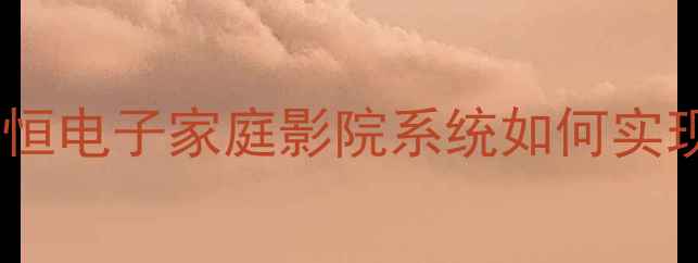 图片 高保真三合一功放深度：永恒电子家庭影院系统如何实现Hi-Fi音效与智能场景融合