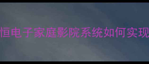 图片 高保真三合一功放深度：永恒电子家庭影院系统如何实现Hi-Fi音效与智能场景融合2
