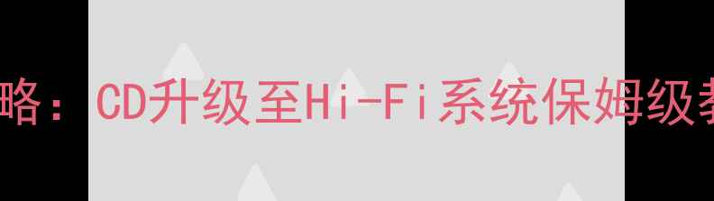 图片 高尔夫音响改装全攻略：CD升级至Hi-Fi系统保姆级教程（含避坑指南）1