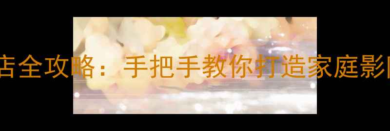 图片 高性价比DIY音响淘宝店全攻略：手把手教你打造家庭影院系统（附避坑指南）