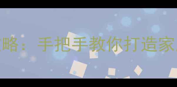 图片 高性价比DIY音响淘宝店全攻略：手把手教你打造家庭影院系统（附避坑指南）2