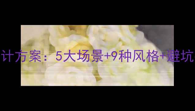 图片 高性价比个性音响设计方案：5大场景+9种风格+避坑指南（附详细清单）