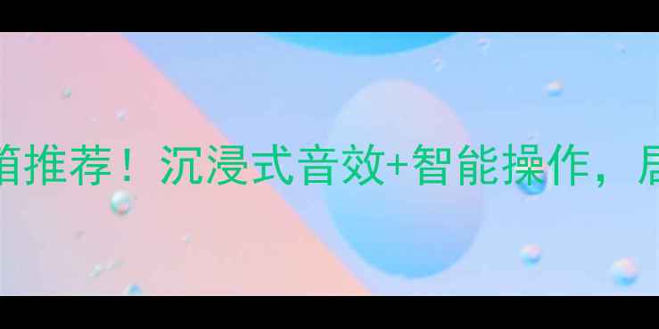 图片 高性价比蓝牙有源音箱推荐！沉浸式音效+智能操作，居家办公娱乐神器全🎵