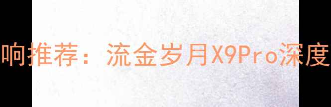 图片 高性价比蓝牙音响推荐：流金岁月X9Pro深度评测与选购指南