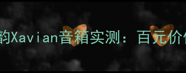 图片 高性价比音箱天花板！诗韵Xavian音箱实测：百元价位音质炸裂家庭影院神器2