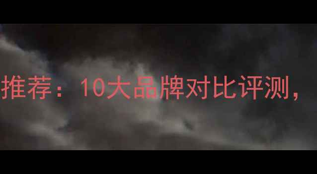 图片 高性价比音箱推荐：10大品牌对比评测，闭眼入不踩坑