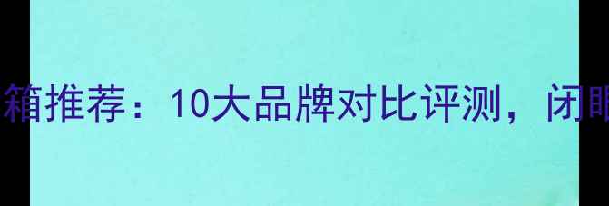 图片 高性价比音箱推荐：10大品牌对比评测，闭眼入不踩坑1