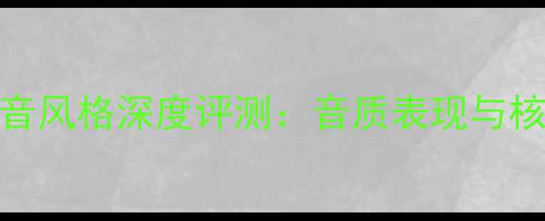 图片 高文音响声音风格深度评测：音质表现与核心技术参数
