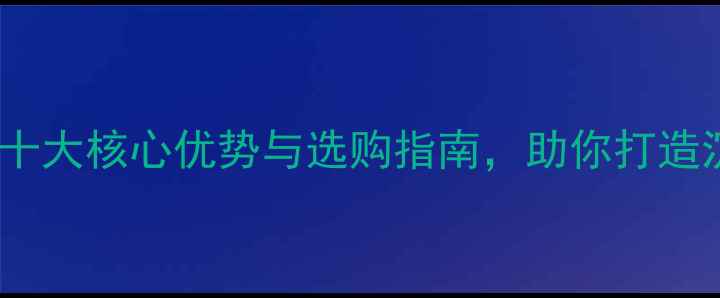图片 高斯喇叭深度：十大核心优势与选购指南，助你打造沉浸式环绕声场1