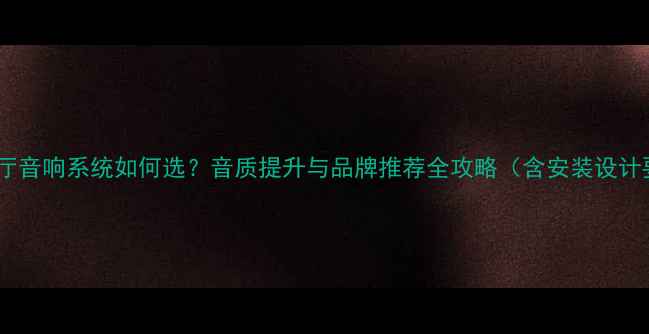 图片 高档餐厅音响系统如何选？音质提升与品牌推荐全攻略（含安装设计要点）1