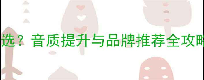 图片 高档餐厅音响系统如何选？音质提升与品牌推荐全攻略（含安装设计要点）2