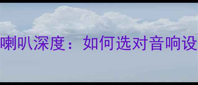 图片 高爾夫R原廠喇叭深度：如何选对音响设备提升音质1