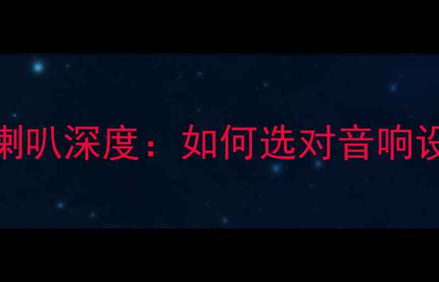 图片 高爾夫R原廠喇叭深度：如何选对音响设备提升音质2