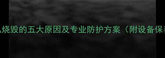 图片 高音喇叭烧毁的五大原因及专业防护方案（附设备保养指南）