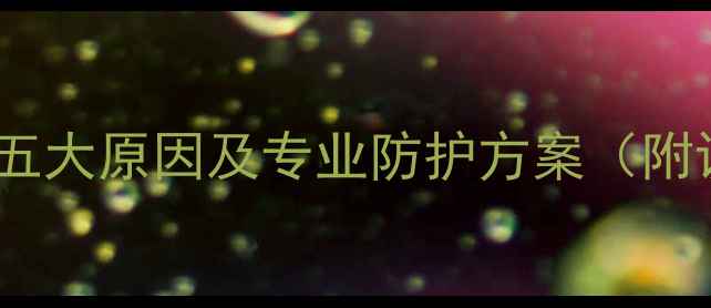 图片 高音喇叭烧毁的五大原因及专业防护方案（附设备保养指南）2