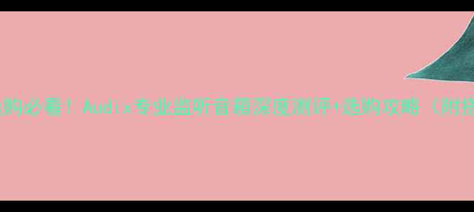 图片 高音喇叭选购必看！Audix专业监听音箱深度测评+选购攻略（附搭配方案）1