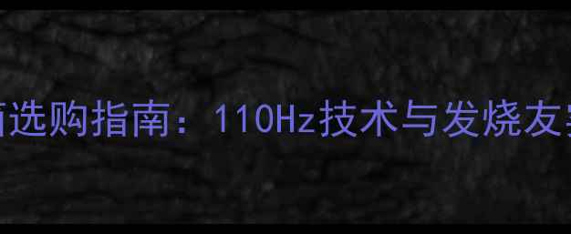 图片 高音音箱选购指南：110Hz技术与发烧友实测报告