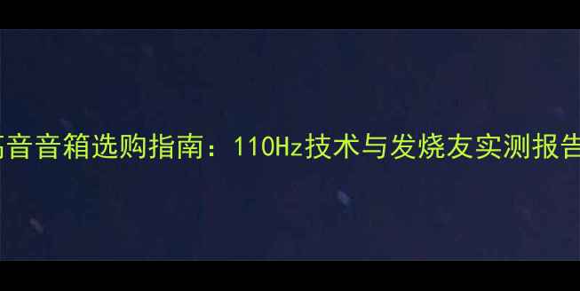 图片 高音音箱选购指南：110Hz技术与发烧友实测报告1