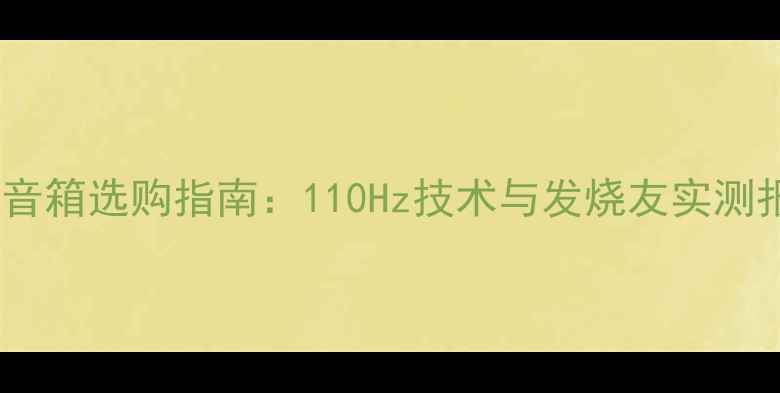 图片 高音音箱选购指南：110Hz技术与发烧友实测报告2