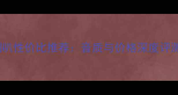 图片 魔雷10寸低音喇叭性价比推荐：音质与价格深度评测，附购买指南2