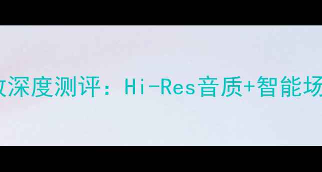 图片 黑科技湖山音乐风度功放深度测评：Hi-Res音质+智能场景，家庭影院新标杆！2