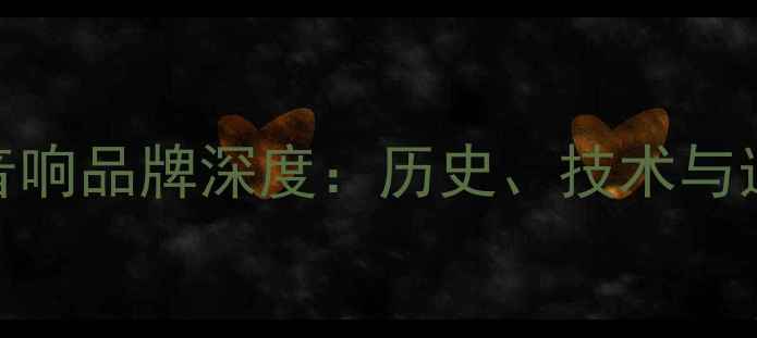 图片 齐柏林音响品牌深度：历史、技术与选购指南