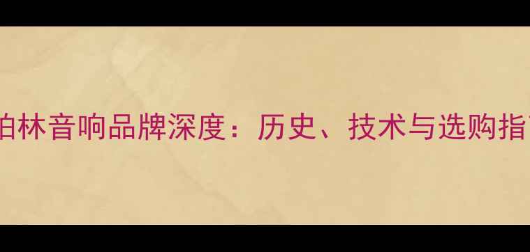 图片 齐柏林音响品牌深度：历史、技术与选购指南1