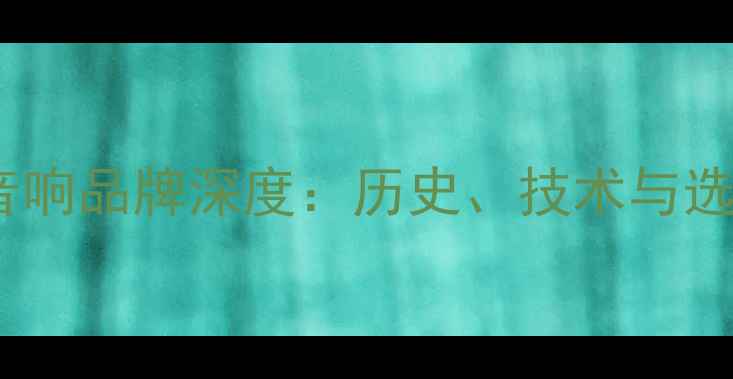 图片 齐柏林音响品牌深度：历史、技术与选购指南2