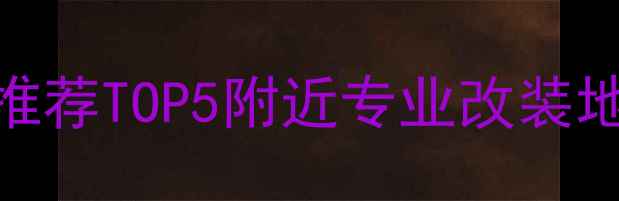 图片 🌟北京上海广州车载音响店推荐TOP5附近专业改装地址+避坑指南｜附详细攻略2