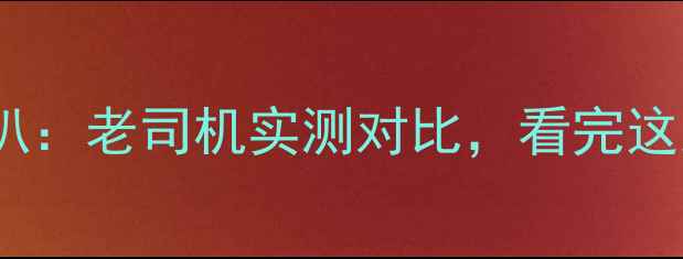 图片 🌟宝马原厂喇叭VSDM喇叭：老司机实测对比，看完这篇再买喇叭不踩坑！🌟2