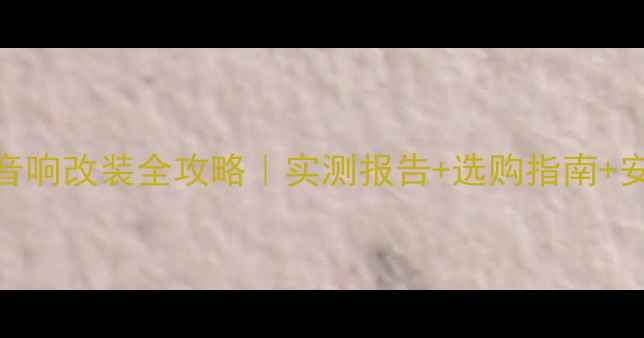 图片 🌟惠威车载音响改装全攻略｜实测报告+选购指南+安装教程🚗🎶