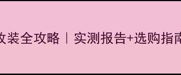 图片 🌟惠威车载音响改装全攻略｜实测报告+选购指南+安装教程🚗🎶1