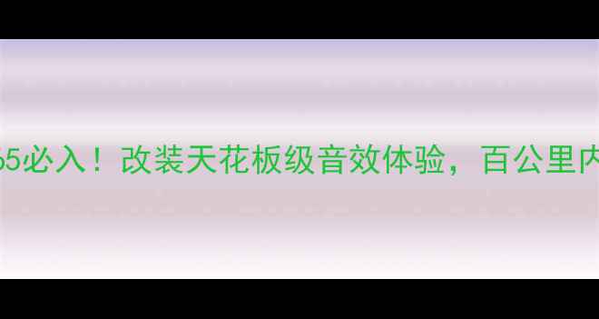 图片 🌟汽车功放hap-65必入！改装天花板级音效体验，百公里内预算必看攻略🌟