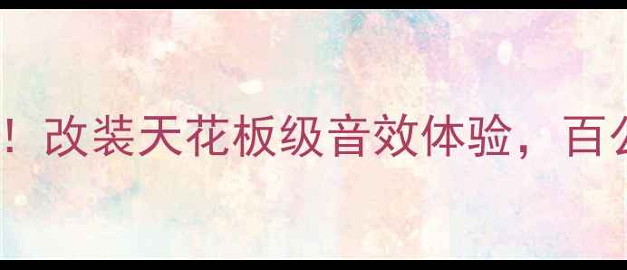 图片 🌟汽车功放hap-65必入！改装天花板级音效体验，百公里内预算必看攻略🌟1