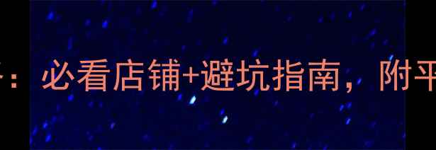 图片 🌟福州音响购买全攻略：必看店铺+避坑指南，附平价到高端精选清单💡1