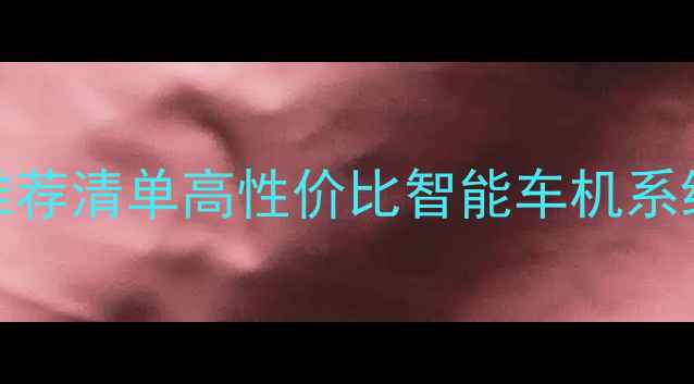 图片 🌟车载GPS音响推荐清单高性价比智能车机系统选购指南🚗🎶1